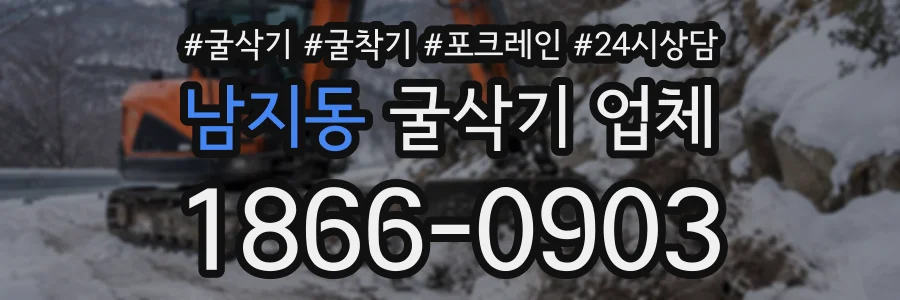남지동 굴삭기업체 상담 전화 1866-0903