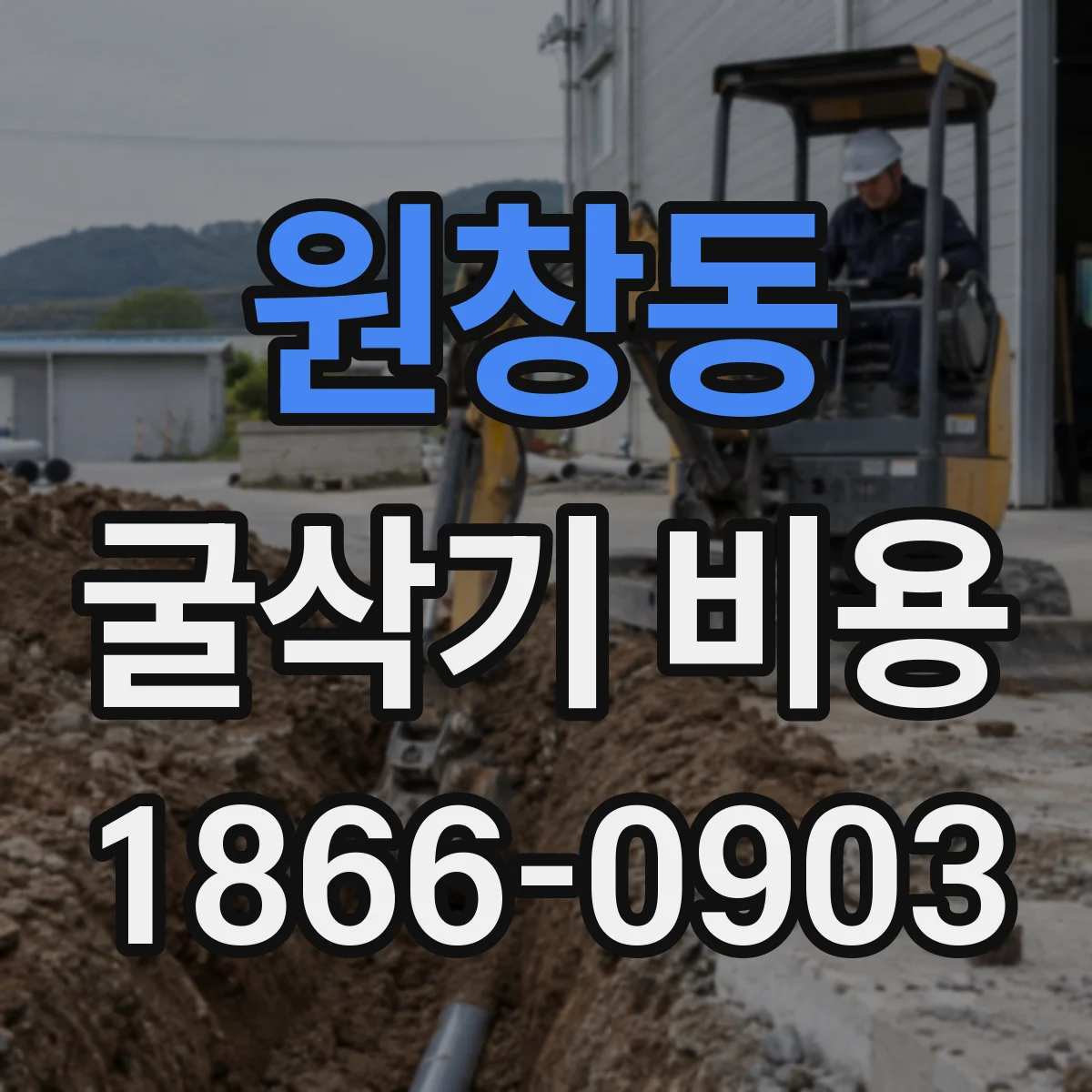 원창동 굴삭기 비용