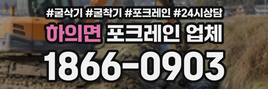 하의면 포크레인업체 상담 전화 1866-0903