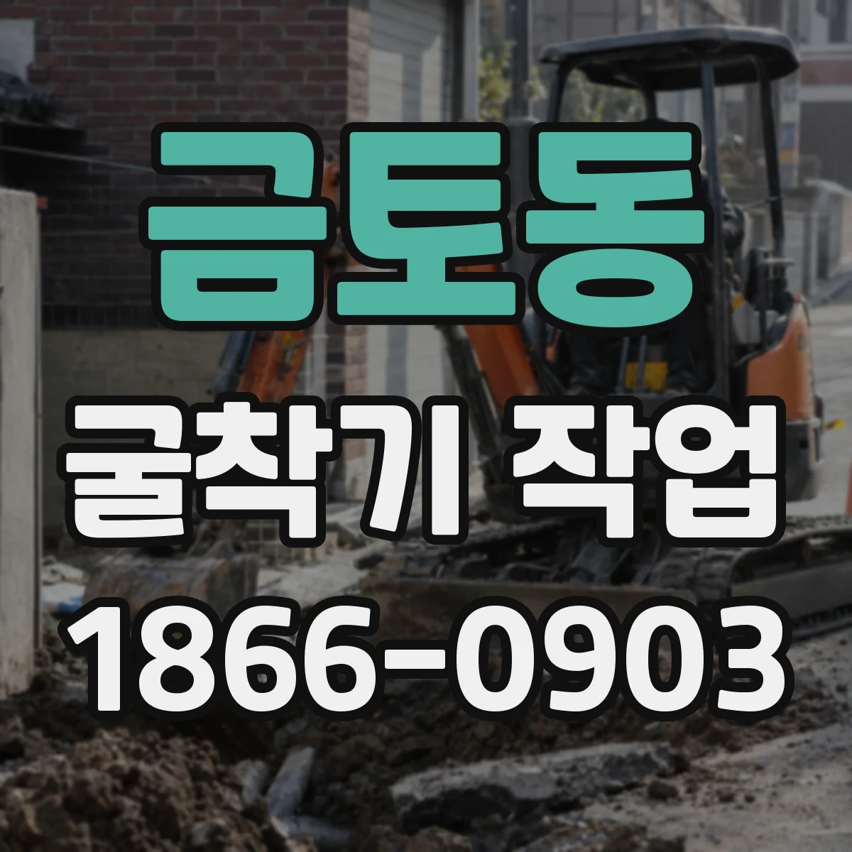 금토동 굴착기 작업