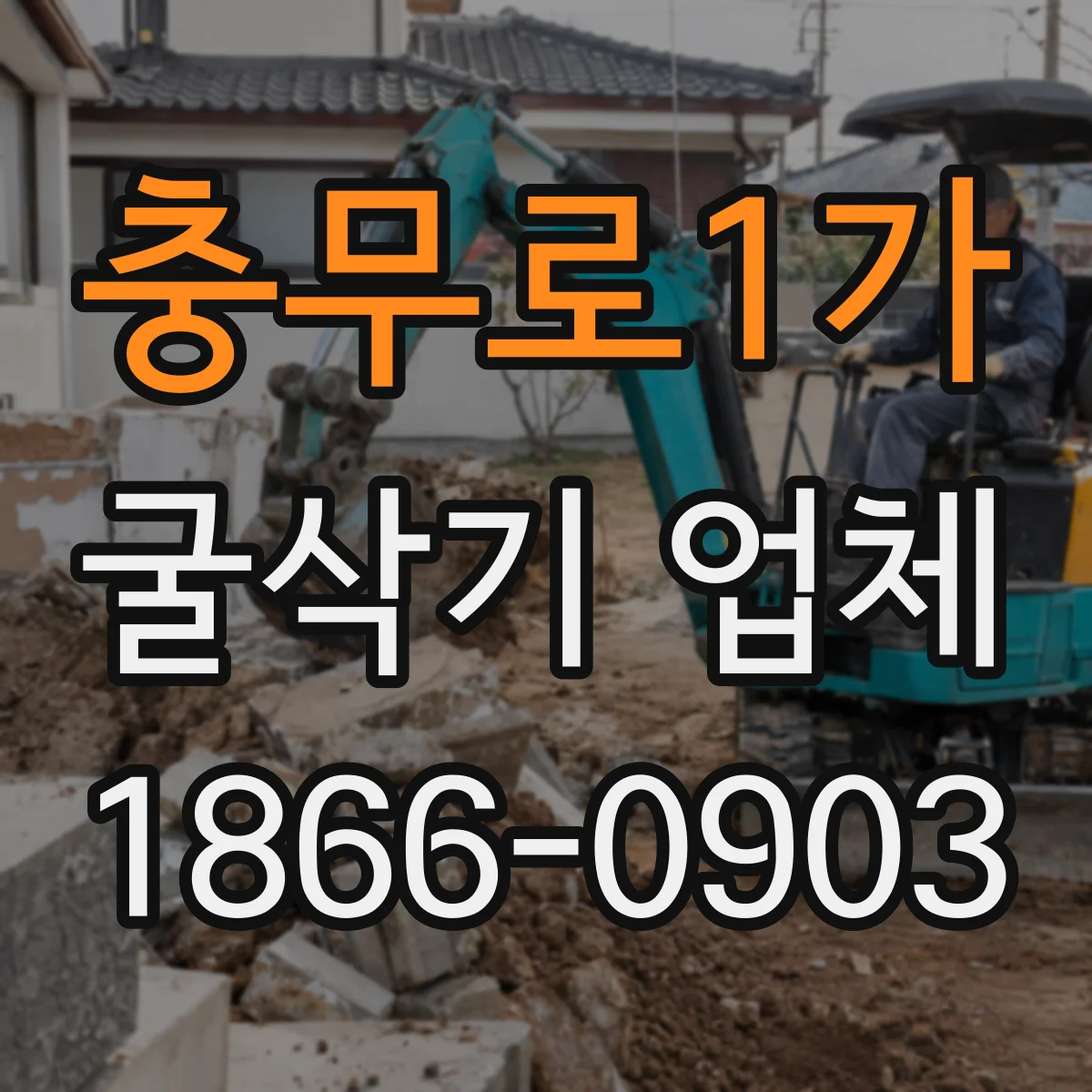 충무로1가 굴삭기 업체