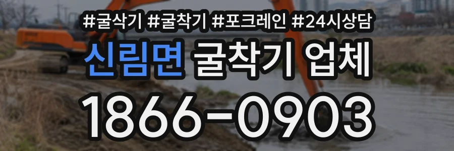 신림면 굴착기업체 상담 전화 1866-0903