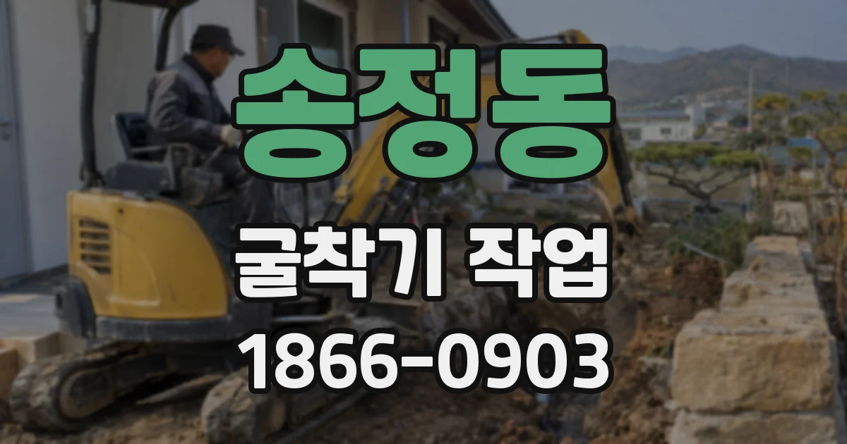 송정동 굴착기 작업