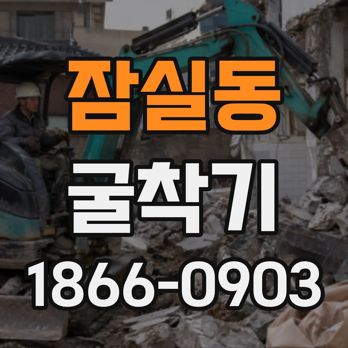 잠실동 굴착기