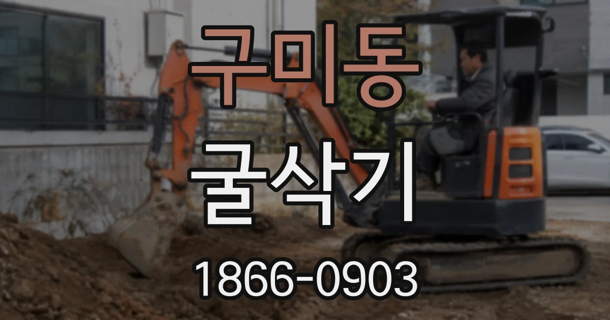 구미동 굴삭기