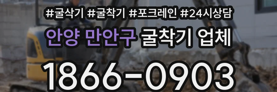 안양 만안구 굴착기 업체