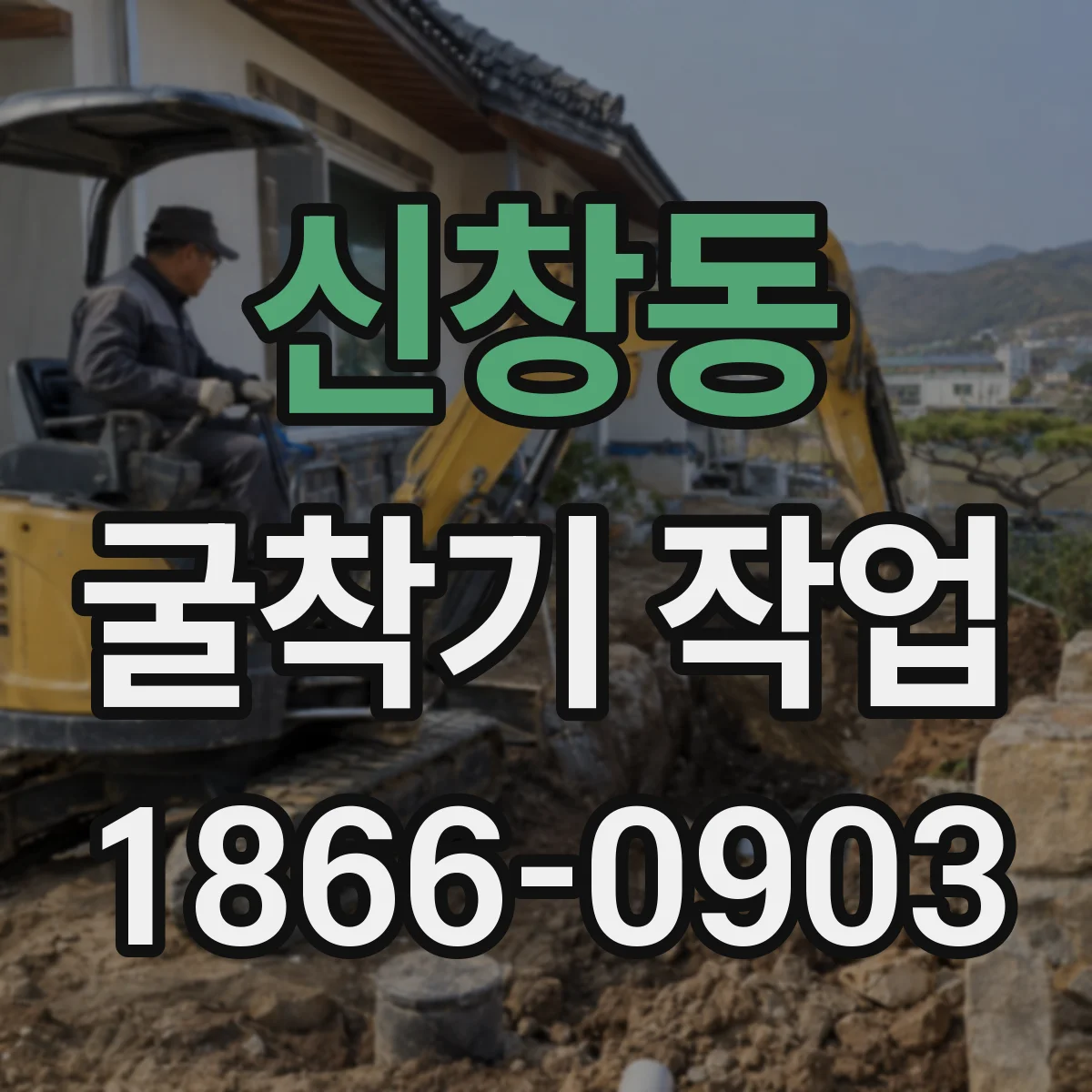 신창동 굴착기 작업