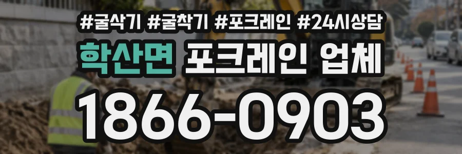 학산면 포크레인업체 상담 전화 1866-0903