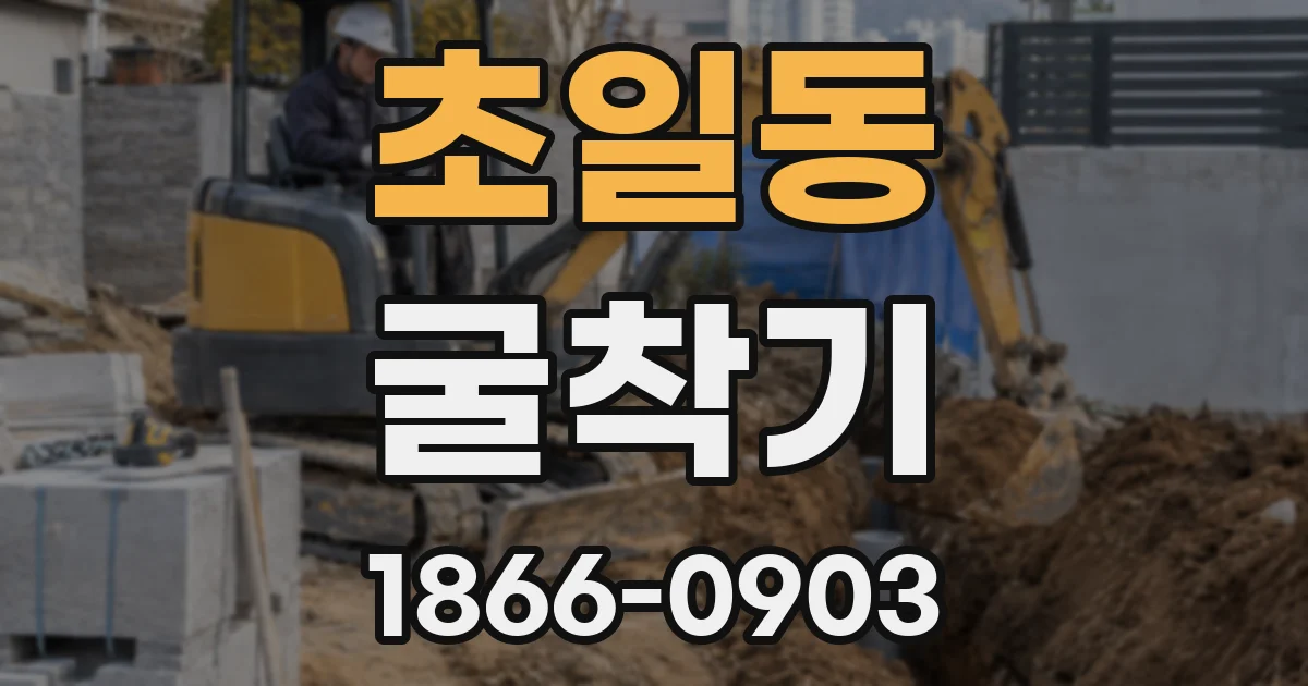 초일동 굴착기