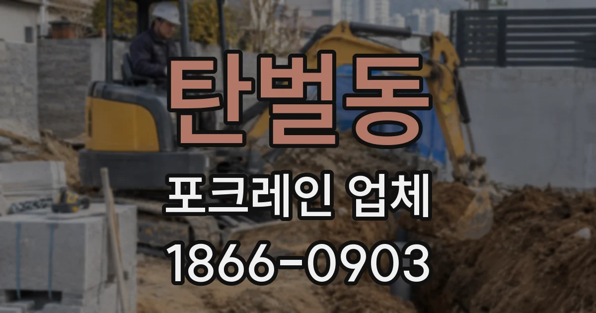 탄벌동 포크레인 업체