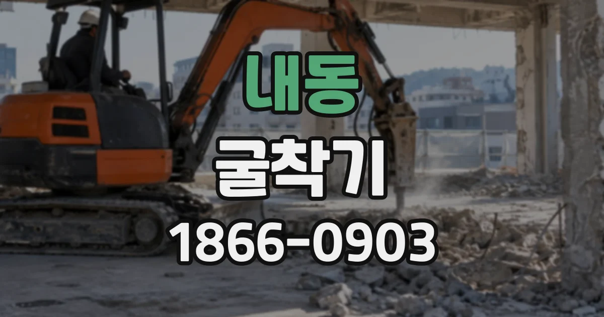 내동 굴착기