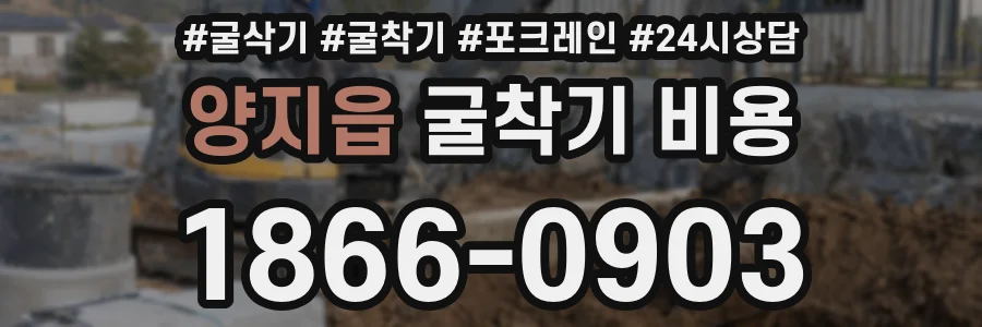 양지읍 굴착기 비용