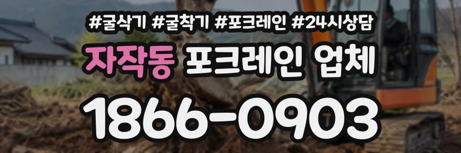 자작동 포크레인업체 상담 전화 1866-0903