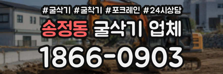 송정동 굴삭기업체 상담 전화 1866-0903