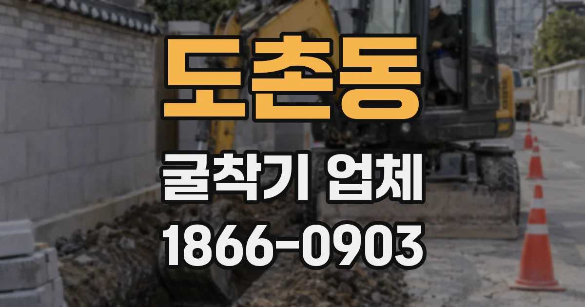 도촌동 굴착기 업체