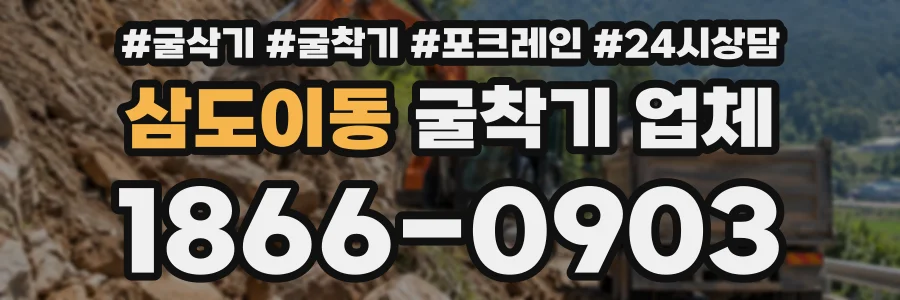 삼도이동 굴착기업체 상담 전화 1866-0903