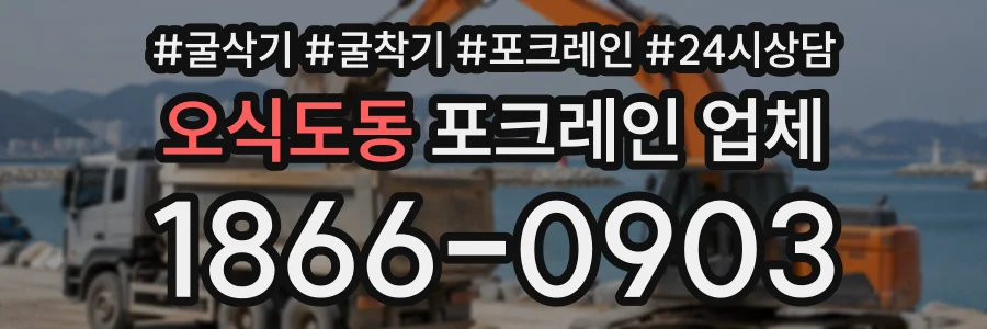 오식도동 포크레인업체 상담 전화 1866-0903