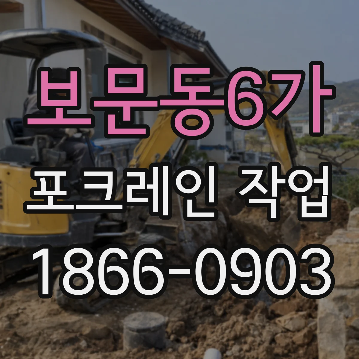 보문동6가 포크레인 작업