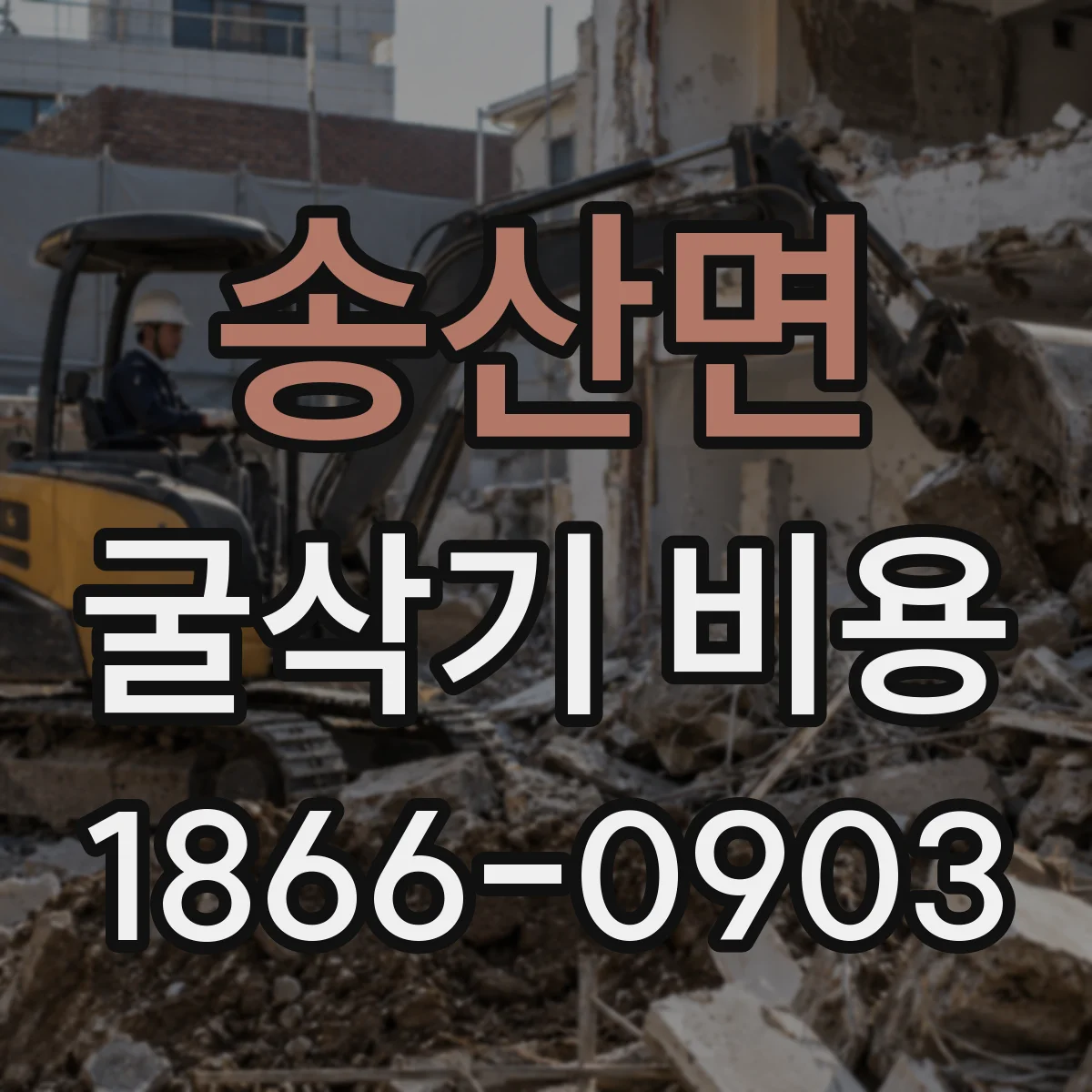 송산면 굴삭기 비용