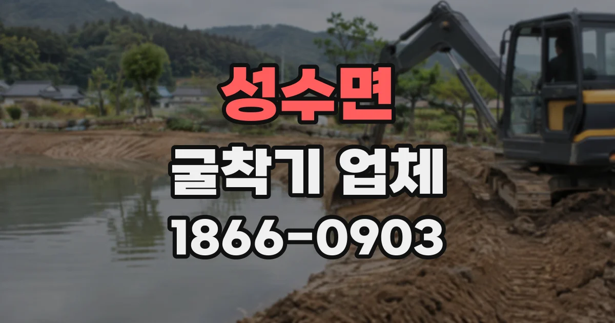 성수면 굴착기업체