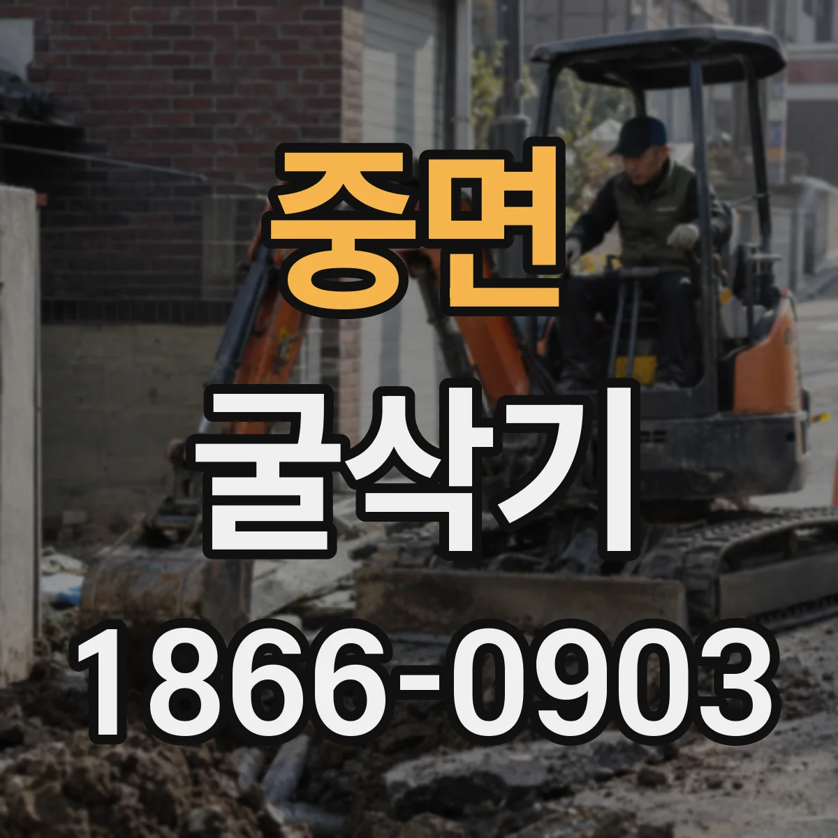 중면 굴삭기