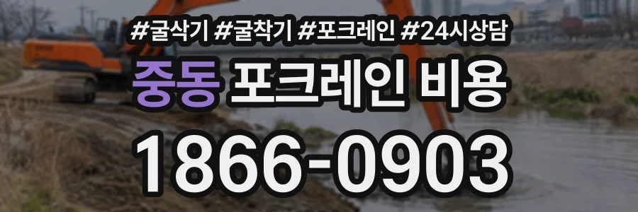 중동 포크레인비용 상담 전화 1866-0903