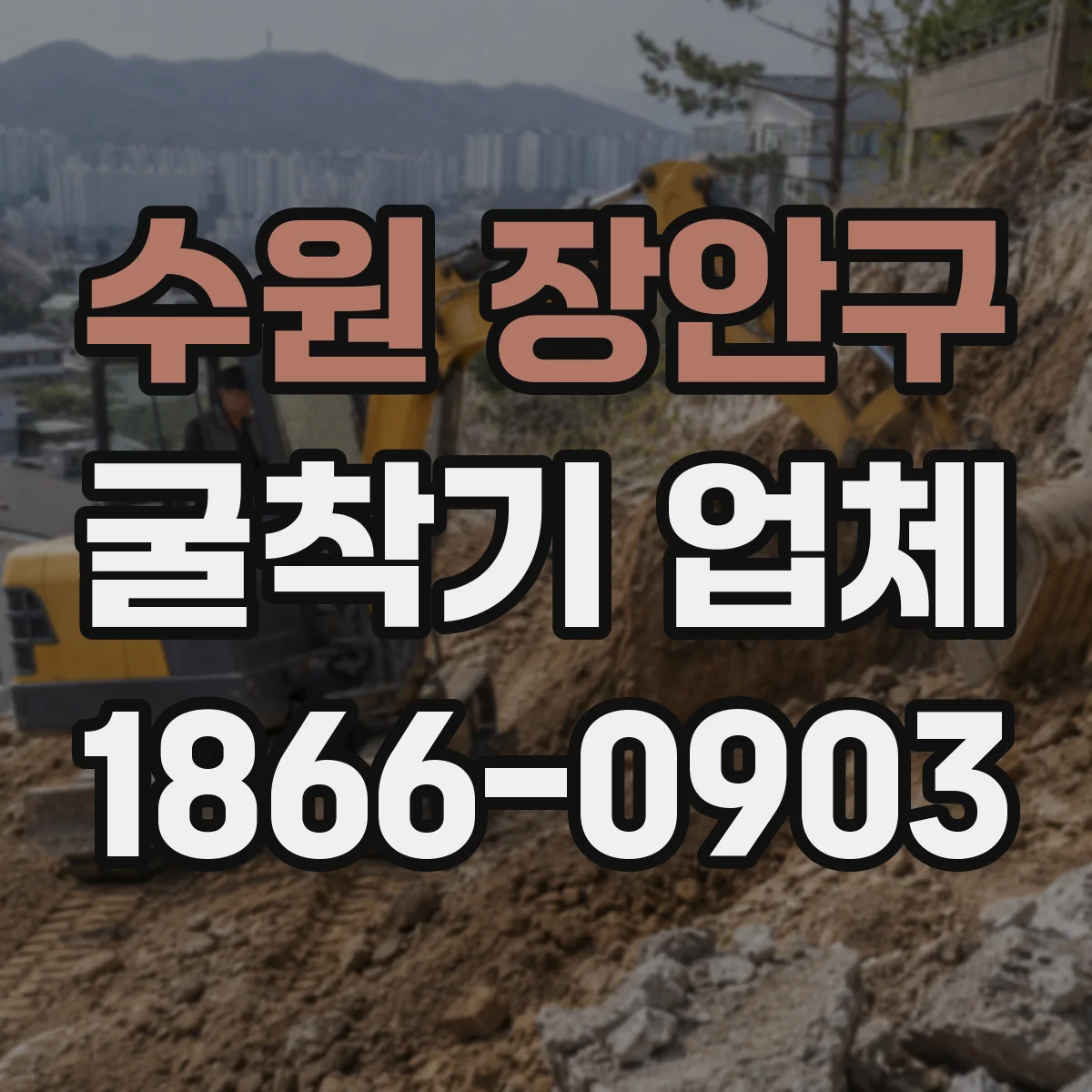 수원 장안구 굴착기 업체
