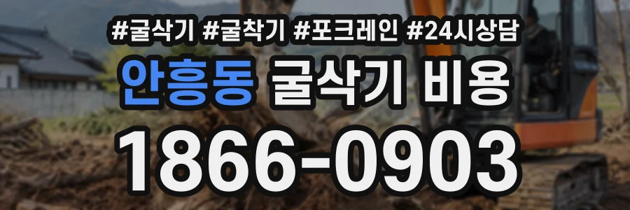 안흥동 굴삭기비용 상담 전화 1866-0903
