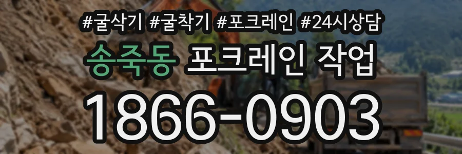 송죽동 포크레인작업 상담 전화 1866-0903