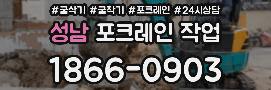 성남 포크레인 작업
