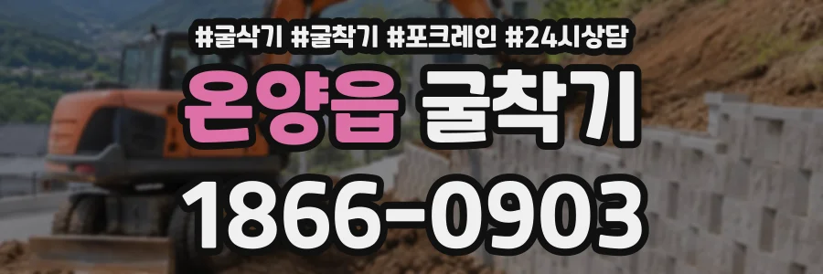 온양읍 굴착기 상담 전화 1866-0903
