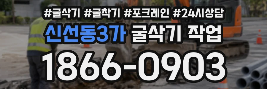 신선동3가 굴삭기작업 상담 전화 1866-0903