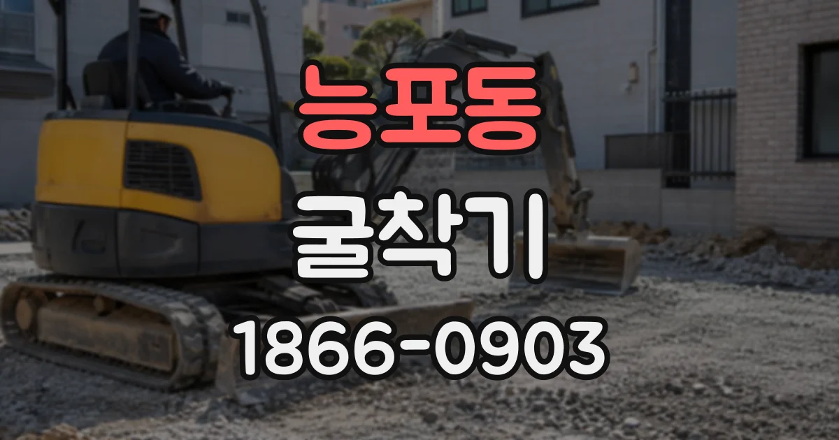 능포동 굴착기