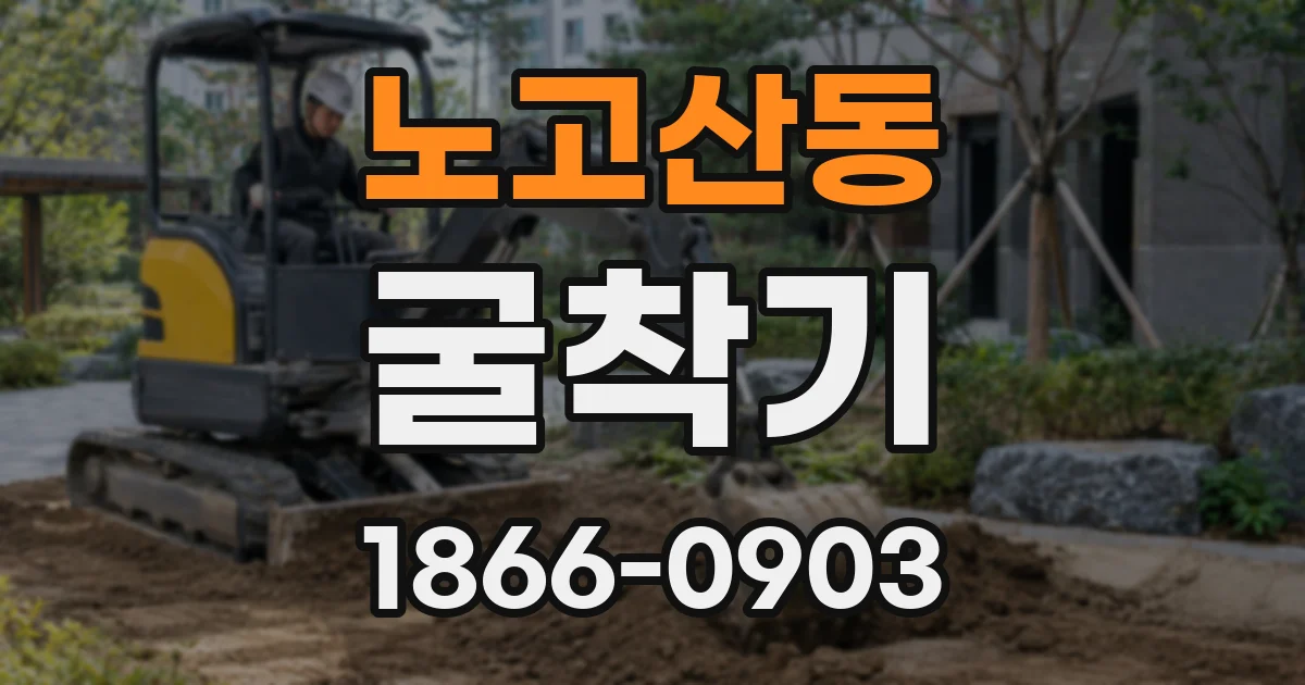노고산동 굴착기