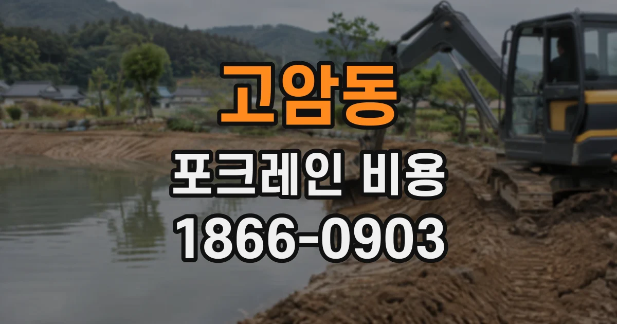 고암동 포크레인비용