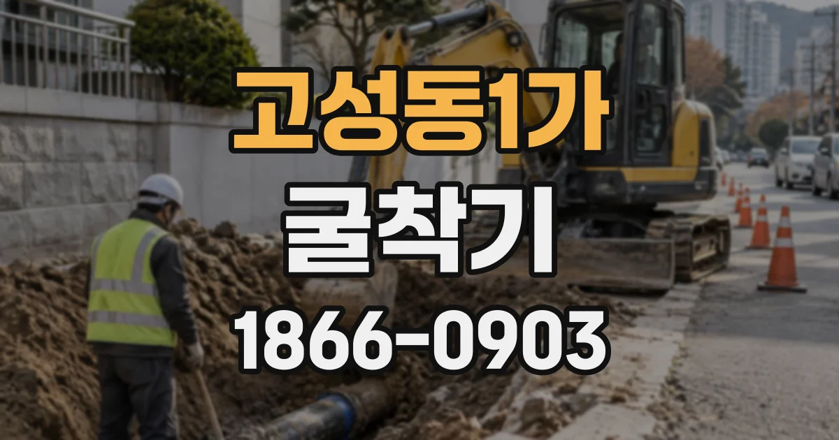 고성동1가 굴착기