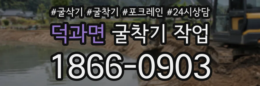 덕과면 굴착기작업 상담 전화 1866-0903