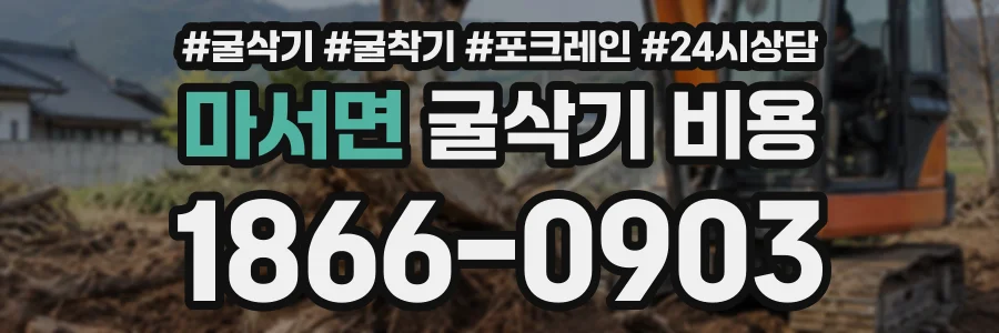 마서면 굴삭기비용 상담 전화 1866-0903