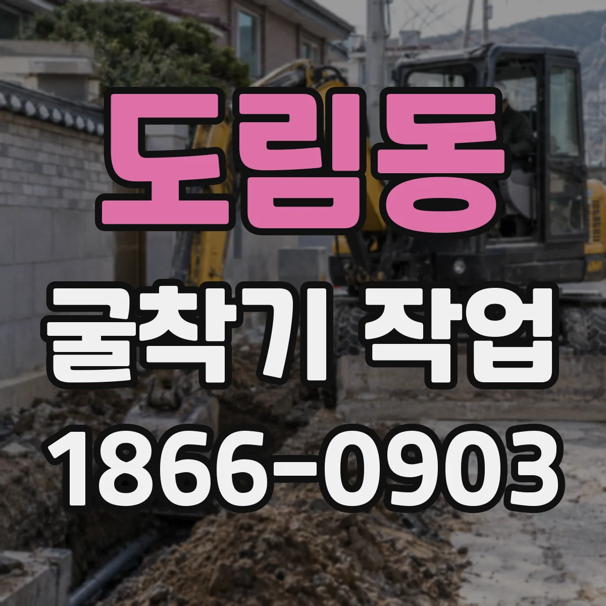 도림동 굴착기 작업
