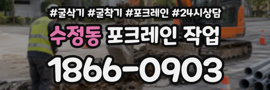수정동 포크레인작업 상담 전화 1866-0903