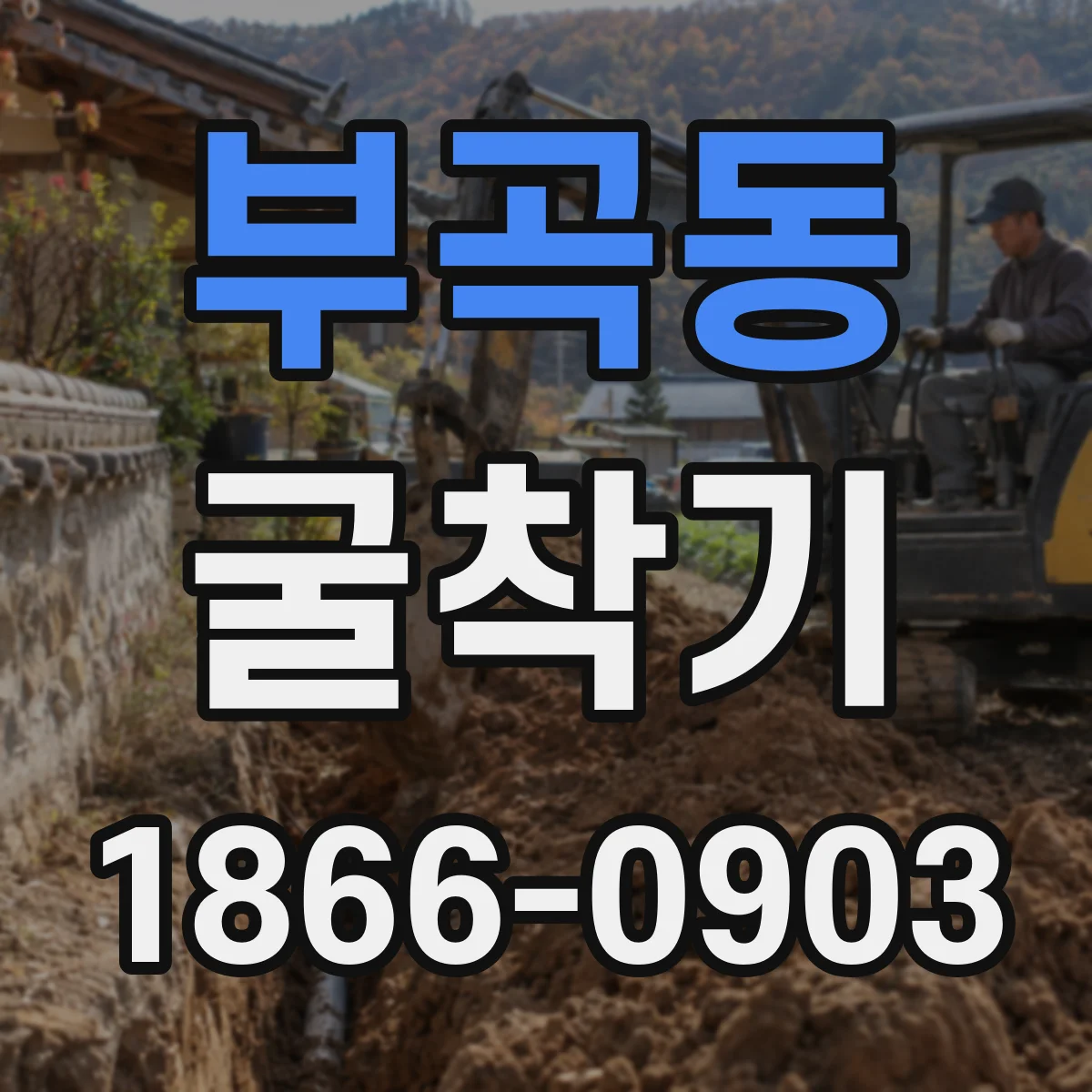 부곡동 굴착기
