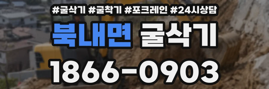북내면 굴삭기
