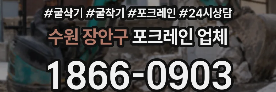 수원 장안구 포크레인 업체