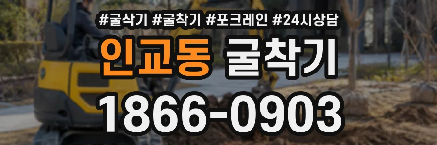 인교동 굴착기 상담 전화 1866-0903