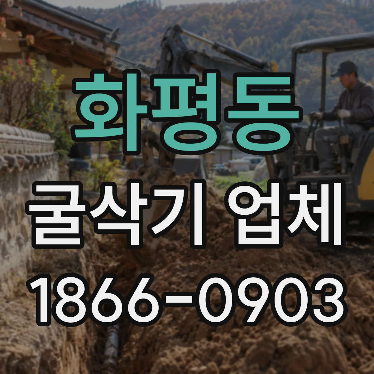 화평동 굴삭기 업체