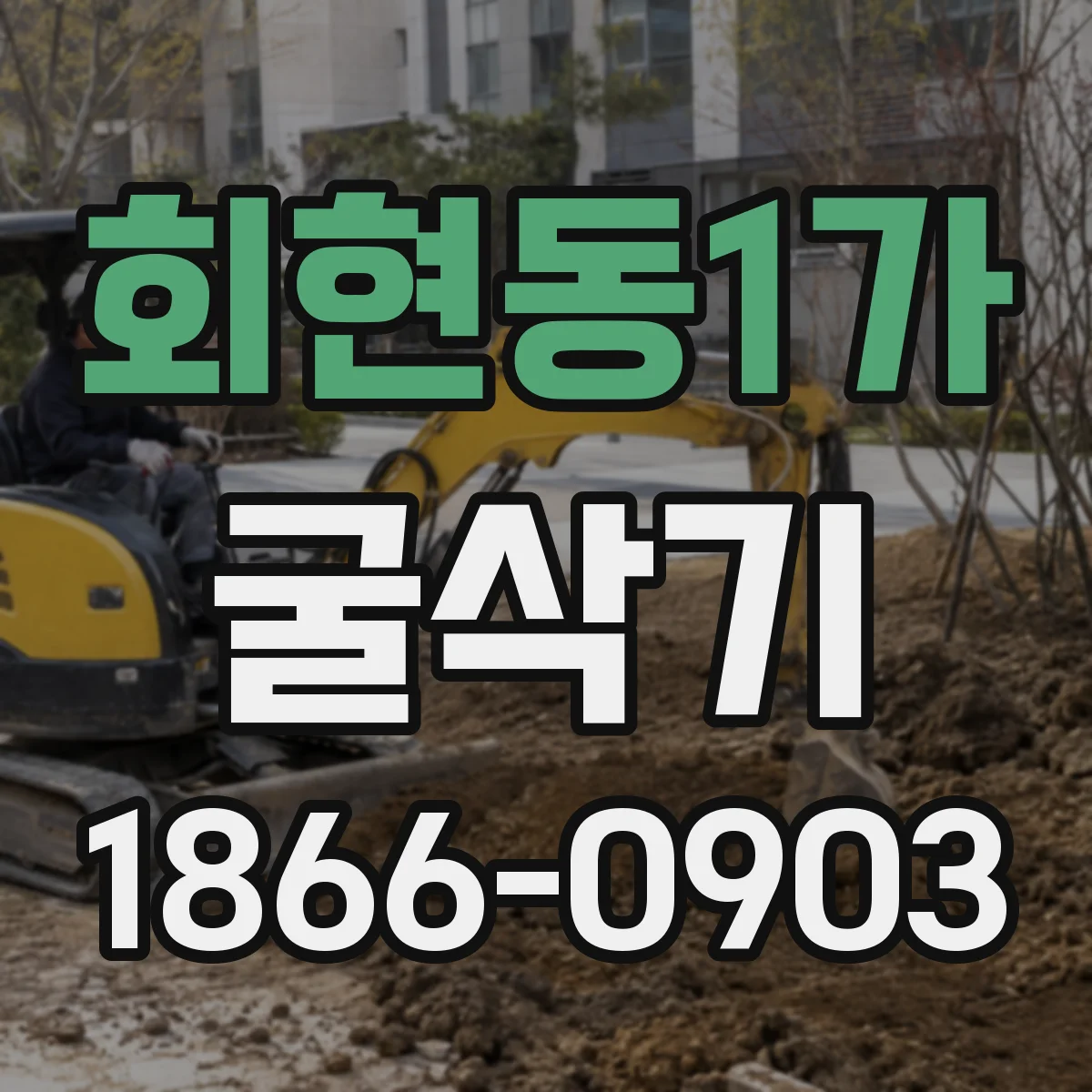 회현동1가 굴삭기