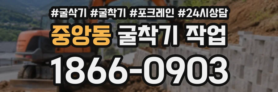 중앙동 굴착기작업 상담 전화 1866-0903
