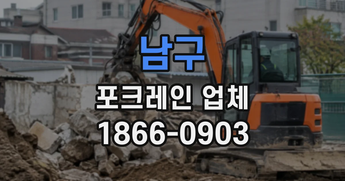남구 포크레인업체