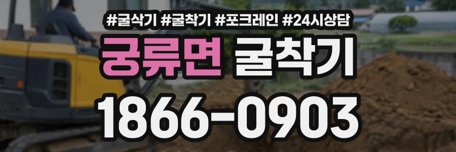 궁류면 굴착기 상담 전화 1866-0903