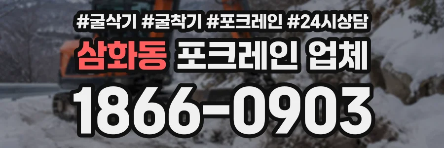 삼화동 포크레인업체 상담 전화 1866-0903